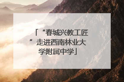 “春城兴教工匠”走进西南林业大学附属中学