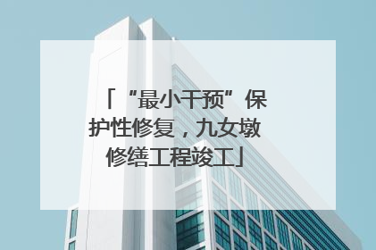 “最小干预”保护性修复，九女墩修缮工程竣工