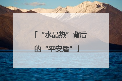 “水晶热”背后的“平安盾”