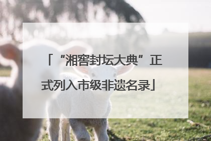 “湘窖封坛大典”正式列入市级非遗名录