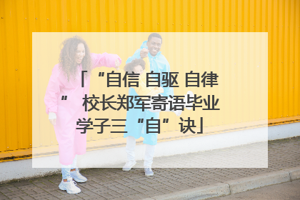 “自信 自驱 自律” 校长郑军寄语毕业学子三“自”诀