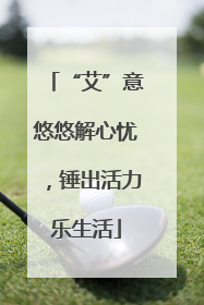 “艾”意悠悠解心忧，锤出活力乐生活