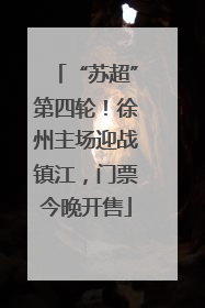 “苏超”第四轮！徐州主场迎战镇江，门票今晚开售