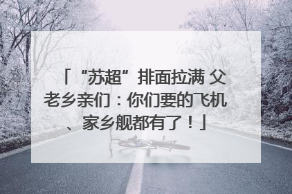 “苏超”排面拉满 父老乡亲们：你们要的飞机、家乡舰都有了！