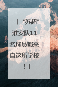 “苏超”淮安队11名球员都来自这所学校！