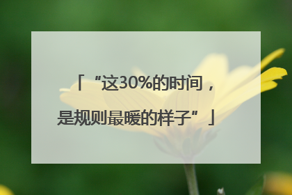 “这30%的时间，是规则最暖的样子”