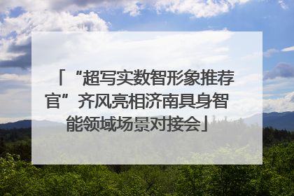 “超写实数智形象推荐官”齐风亮相济南具身智能领域场景对接会