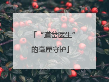 “道岔医生”的毫厘守护
