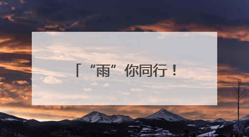 “雨”你同行！丹徒公安交警“护考天团”雨中送考，全力守护1277名考生追梦路