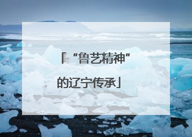 “鲁艺精神”的辽宁传承