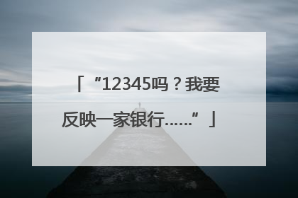 “12345吗？我要反映一家银行……”
