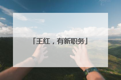 王红，有新职务