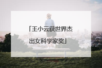 王小云获世界杰出女科学家奖