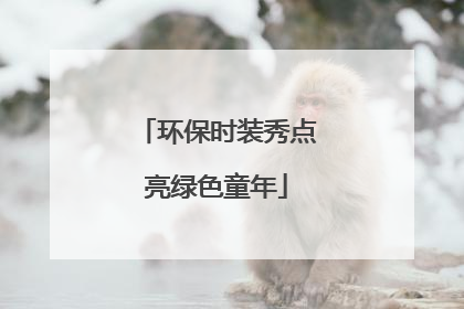 环保时装秀点亮绿色童年