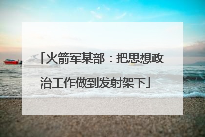 火箭军某部：把思想政治工作做到发射架下