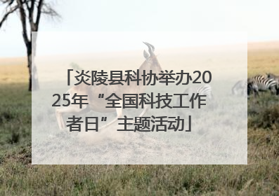 炎陵县科协举办2025年“全国科技工作者日”主题活动