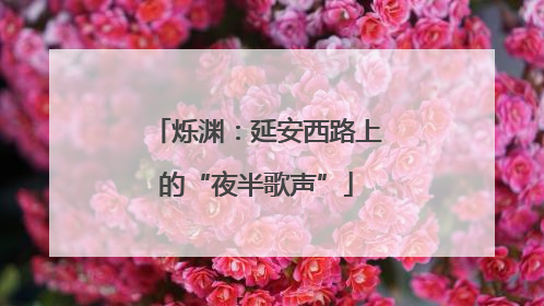 烁渊：延安西路上的“夜半歌声”