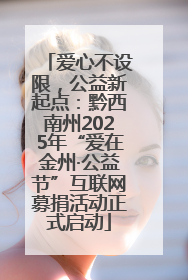爱心不设限，公益新起点：黔西南州2025年“爱在金州·公益节”互联网募捐活动正式启动