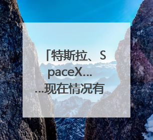 特斯拉、SpaceX……现在情况有点微妙