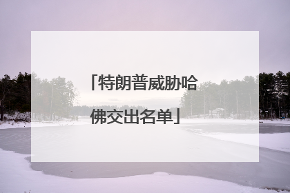 特朗普威胁哈佛交出名单