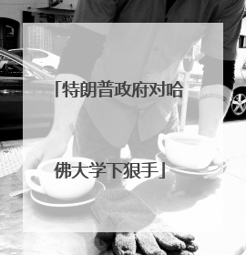 特朗普政府对哈佛大学下狠手