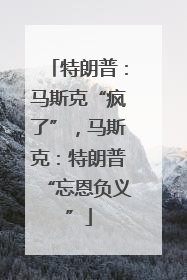 特朗普：马斯克“疯了”，马斯克：特朗普“忘恩负义”