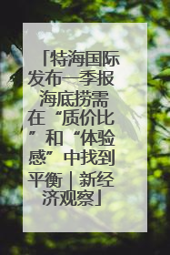 特海国际发布一季报 海底捞需在“质价比”和“体验感”中找到平衡｜新经济观察