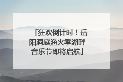 狂欢倒计时！岳阳洞庭渔火季湖畔音乐节即将启航