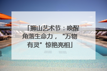 狮山艺术节：唤醒角落生命力，“万物有灵”惊艳亮相