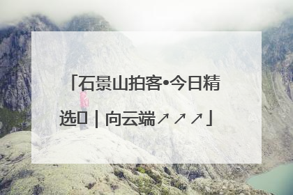 石景山拍客•今日精选⑳｜向云端↗↗↗