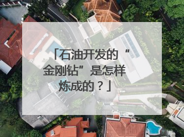 石油开发的“金刚钻”是怎样炼成的？