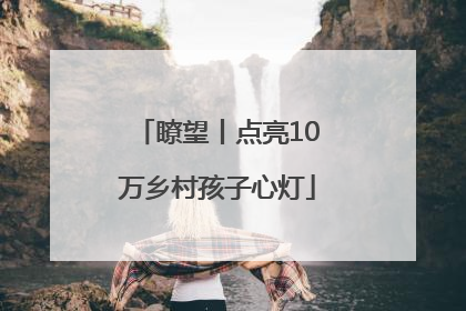 瞭望丨点亮10万乡村孩子心灯