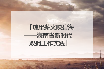 琼崖薪火映碧海——海南省新时代双拥工作实践