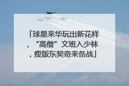球星来华玩出新花样，“高僧”文班入少林，瘦版东契奇来备战