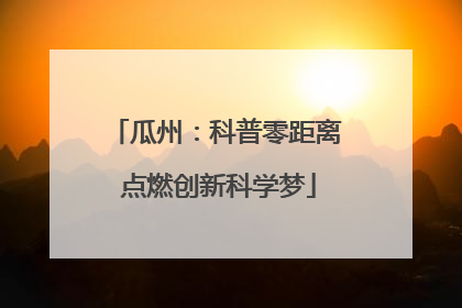瓜州：科普零距离 点燃创新科学梦