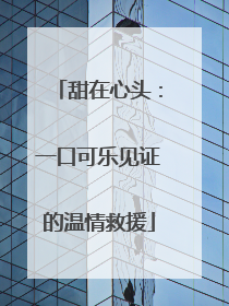 甜在心头：一口可乐见证的温情救援