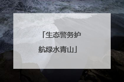生态警务护航绿水青山