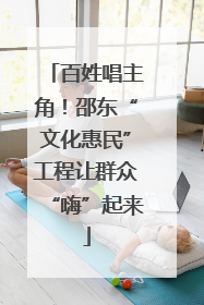 百姓唱主角！邵东“文化惠民”工程让群众“嗨”起来