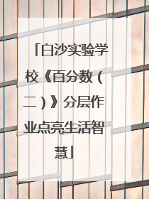 白沙实验学校《百分数（二）》分层作业点亮生活智慧