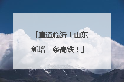 直通临沂！山东新增一条高铁！