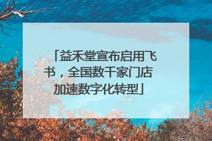 益禾堂宣布启用飞书，全国数千家门店加速数字化转型