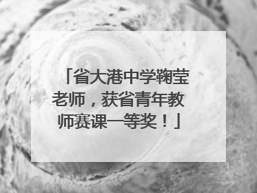 省大港中学鞠莹老师，获省青年教师赛课一等奖！