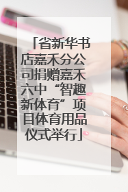 省新华书店嘉禾分公司捐赠嘉禾六中“智趣新体育”项目体育用品仪式举行
