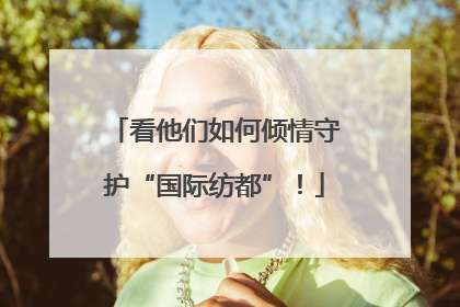 看他们如何倾情守护“国际纺都”！