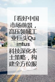 看好中国市场前景，高压领域工业巨头Quintus科技深化本土策略，构建全方位服务亚太区总部