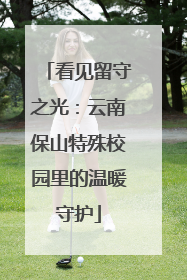 看见留守之光：云南保山特殊校园里的温暖守护