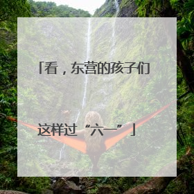 看，东营的孩子们这样过“六一”