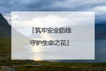 筑牢安全防线 守护生命之花