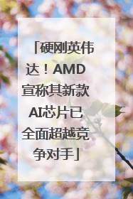 硬刚英伟达！AMD宣称其新款AI芯片已全面超越竞争对手