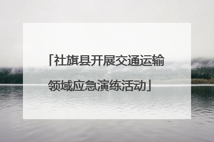 社旗县开展交通运输领域应急演练活动